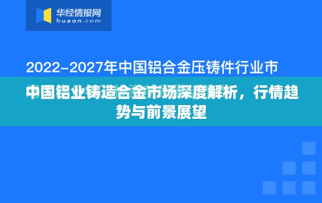 中國(guó)鋁業(yè)鑄造合金市場(chǎng)深度解析，行情趨勢(shì)與前景展望