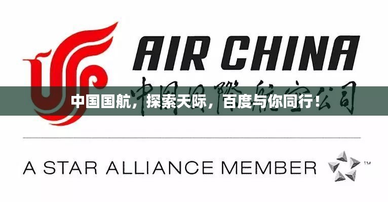 中國國航，探索天際，百度與你同行！