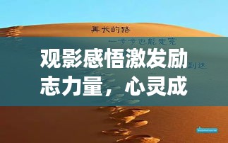 觀影感悟激發(fā)勵(lì)志力量，心靈成長的啟示之路