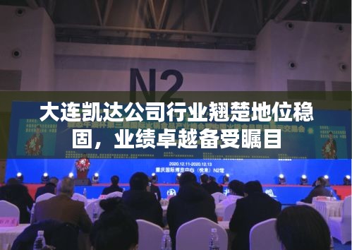 大連凱達(dá)公司行業(yè)翹楚地位穩(wěn)固，業(yè)績卓越備受矚目