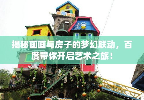 揭秘畫畫與房子的夢幻聯(lián)動，百度帶你開啟藝術(shù)之旅！