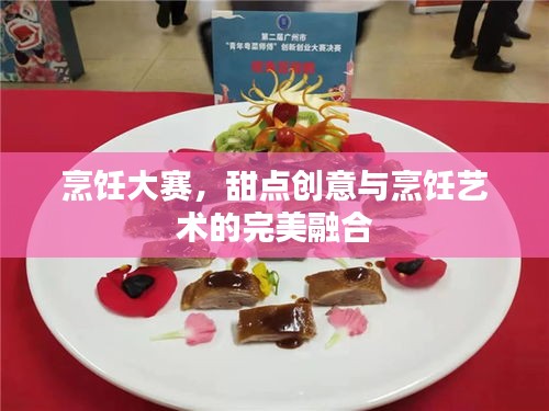 烹飪大賽，甜點(diǎn)創(chuàng)意與烹飪藝術(shù)的完美融合
