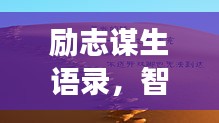 勵志謀生語錄，智慧勇氣助您奮斗人生路
