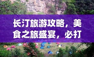長汀旅游攻略，美食之旅盛宴，必打卡的旅游勝地！
