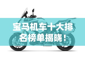 寶馬機(jī)車十大排名榜單揭曉！