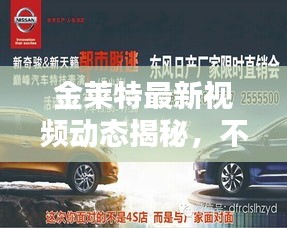 金萊特最新視頻動(dòng)態(tài)揭秘，不容錯(cuò)過！