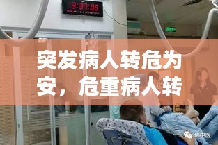 突發(fā)病人轉(zhuǎn)危為安，危重病人轉(zhuǎn)運(yùn)時(shí)發(fā)生意外的應(yīng)急預(yù)案 