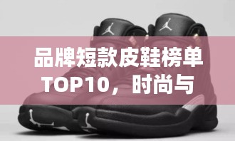 品牌短款皮鞋榜單TOP10，時(shí)尚與品質(zhì)的完美結(jié)合