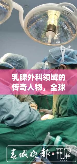 乳腺外科領(lǐng)域的傳奇人物，全球領(lǐng)軍者獨(dú)占榜首，乳腺外科世界第一專家風(fēng)采展