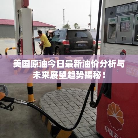 美國(guó)原油今日最新油價(jià)分析與未來展望趨勢(shì)揭秘！