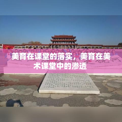 美育在課堂的落實(shí)，美育在美術(shù)課堂中的滲透 