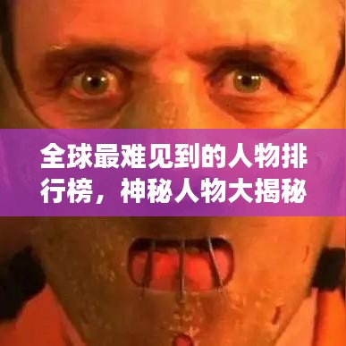 全球最難見到的人物排行榜，神秘人物大揭秘！