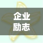 企業(yè)勵志箴言，激發(fā)無限潛力的簡短金句