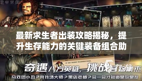 最新求生者出裝攻略揭秘，提升生存能力的關(guān)鍵裝備組合助你逆襲！