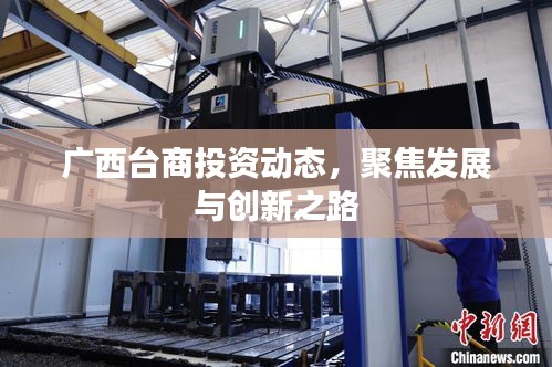 廣西臺商投資動態(tài)，聚焦發(fā)展與創(chuàng)新之路