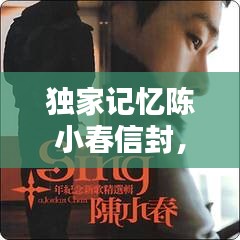 獨(dú)家記憶陳小春信封，陳小春的獨(dú)家記憶是哪一年發(fā)行的 