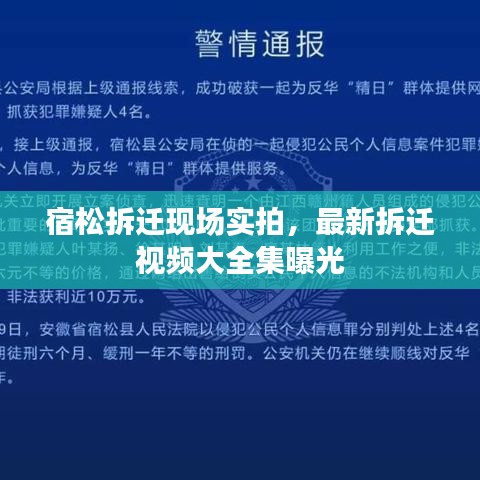宿松拆遷現(xiàn)場實拍，最新拆遷視頻大全集曝光