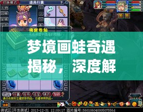 夢境畫蛙奇遇揭秘，深度解析，百度帶你探秘夢境世界！