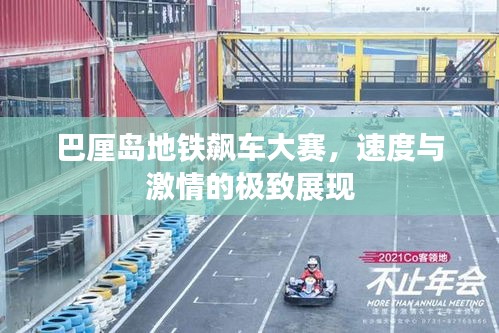 巴厘島地鐵飆車大賽，速度與激情的極致展現(xiàn)