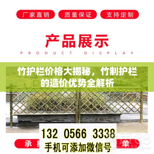 竹護(hù)欄價(jià)格大揭秘，竹制護(hù)欄的造價(jià)優(yōu)勢全解析