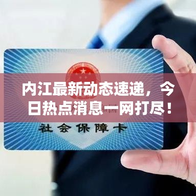 內(nèi)江最新動態(tài)速遞，今日熱點(diǎn)消息一網(wǎng)打盡！