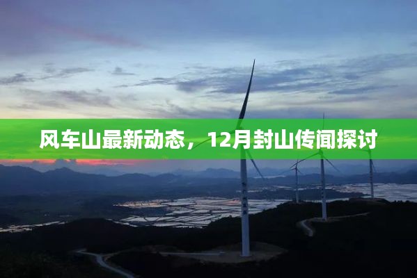 風(fēng)車山最新動(dòng)態(tài)，12月封山傳聞探討