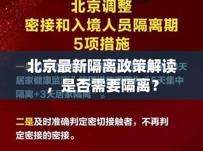 北京最新隔離政策解讀，是否需要隔離？