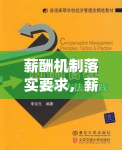 薪酬機制落實要求，薪酬管理機制 