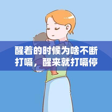 醒著的時(shí)候?yàn)樯恫粩啻蜞?，醒來就打嗝停不下?