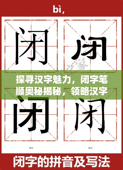 探尋漢字魅力，閉字筆順奧秘揭秘，領(lǐng)略漢字之美，百度帶你探索