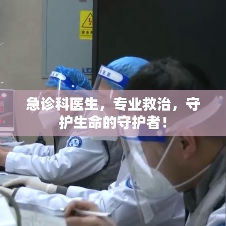 急診科醫(yī)生，專業(yè)救治，守護(hù)生命的守護(hù)者！