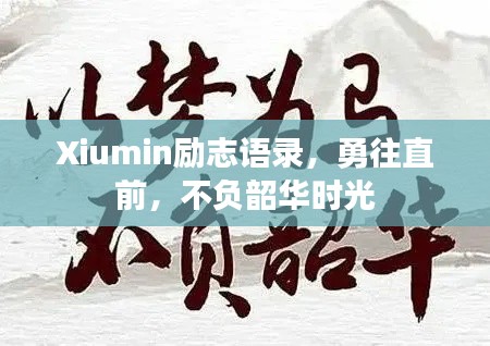 Xiumin勵志語錄，勇往直前，不負(fù)韶華時光