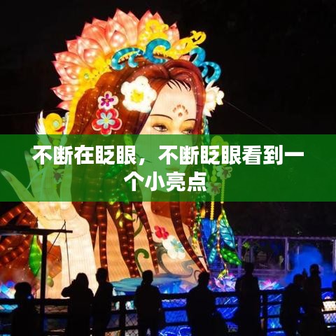 不斷在眨眼，不斷眨眼看到一個小亮點 