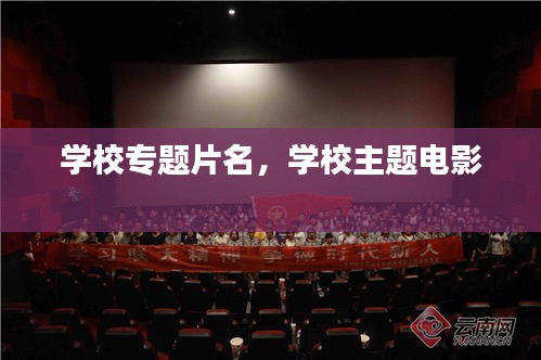 學(xué)校專題片名，學(xué)校主題電影 