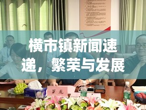 橫市鎮(zhèn)新聞速遞，繁榮與發(fā)展共融，開啟新篇章
