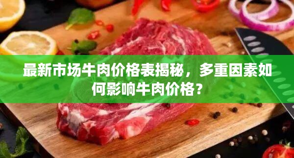 最新市場(chǎng)牛肉價(jià)格表揭秘，多重因素如何影響牛肉價(jià)格？