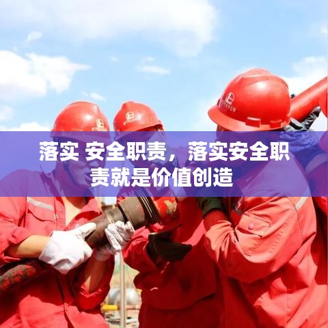 落實(shí) 安全職責(zé)，落實(shí)安全職責(zé)就是價(jià)值創(chuàng)造 