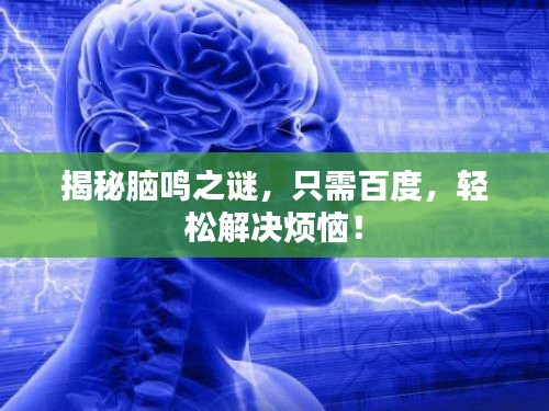 揭秘腦鳴之謎，只需百度，輕松解決煩惱！