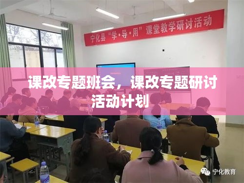 課改專題班會(huì)，課改專題研討活動(dòng)計(jì)劃 