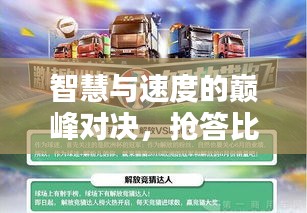 智慧與速度的巔峰對(duì)決，搶答比賽挑戰(zhàn)你的極限智慧