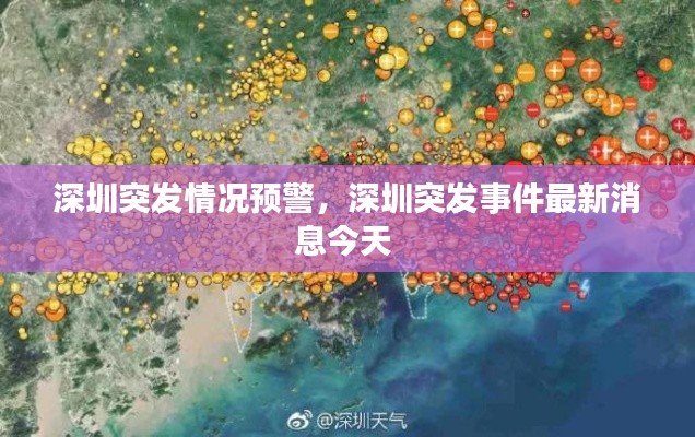 深圳突發(fā)情況預(yù)警，深圳突發(fā)事件最新消息今天 