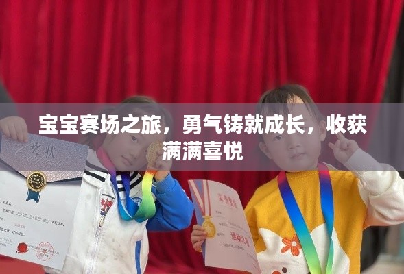 寶寶賽場之旅，勇氣鑄就成長，收獲滿滿喜悅