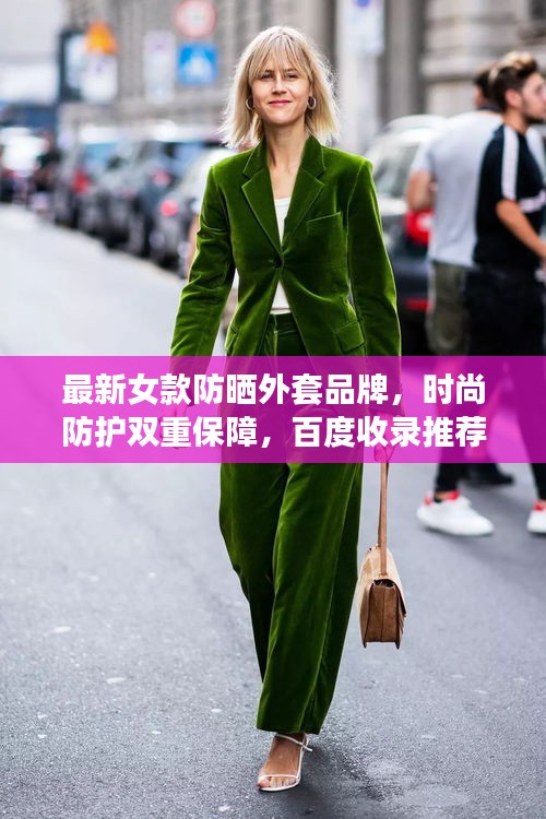 最新女款防曬外套品牌，時尚防護雙重保障，百度收錄推薦