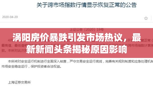 渦陽房價暴跌引發(fā)市場熱議，最新新聞頭條揭秘原因影響