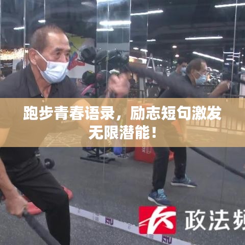跑步青春語錄，勵(lì)志短句激發(fā)無限潛能！