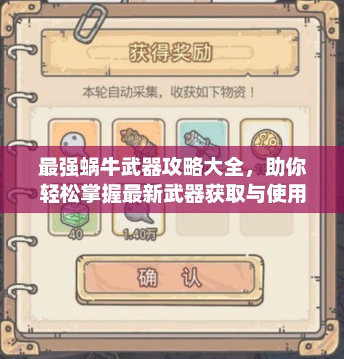 最強(qiáng)蝸牛武器攻略大全，助你輕松掌握最新武器獲取與使用方法！