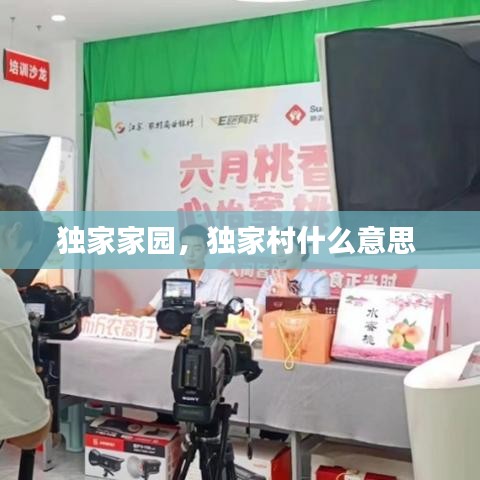 獨家家園，獨家村什么意思 