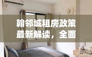 翰鄰城租房政策最新解讀，全面解析最新動態(tài)與優(yōu)惠措施