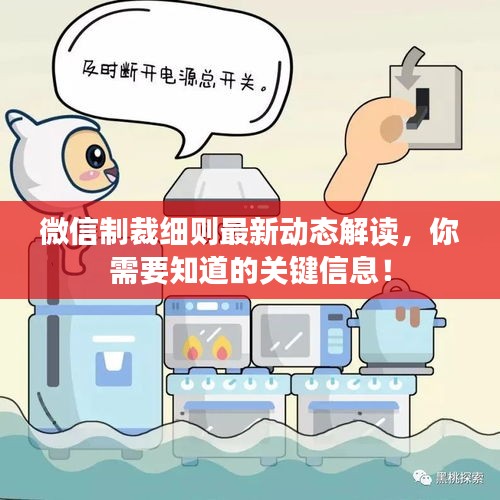 微信制裁細(xì)則最新動態(tài)解讀，你需要知道的關(guān)鍵信息！