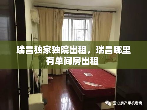瑞昌獨(dú)家獨(dú)院出租，瑞昌哪里有單間房出租 